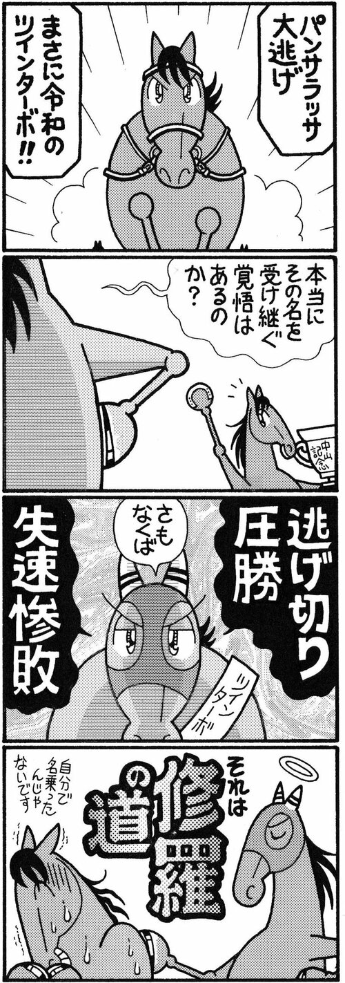 パンサラッサ大逃げ　まさに令和のツインターボ!!