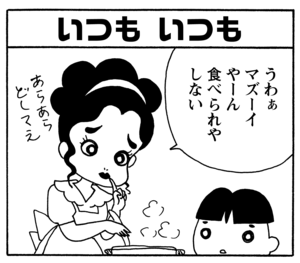 いつも いつも うわぁマズーイやーん食べられやしない