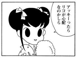 アッキーったらリコが心配なのかしら