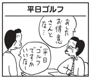あしたお得意さんとな… 平日ゴルフですかいいなー
