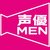 声優MEN編集部