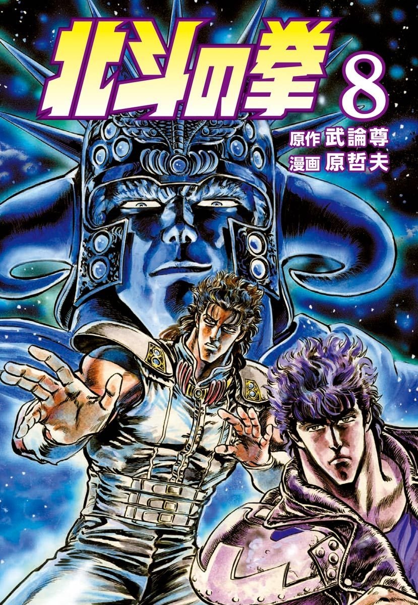 80年代バトル漫画の 牛の角 キャラの意味 北斗の拳 ラオウ 世紀末覇者 拳王 を演出するための牛兜 その2 ふたまん