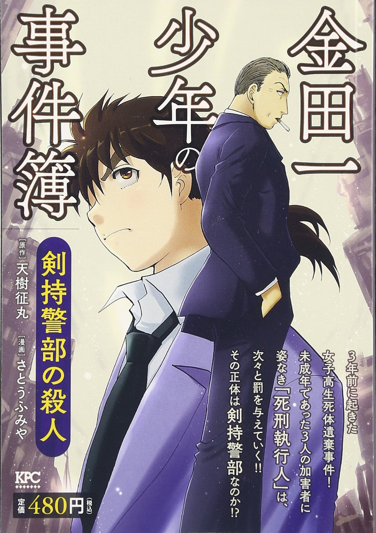 金田一少年の事件簿 2大天才 金田一と明智警視が信頼した 平凡なオッサン 剣持警部の 不思議な魅力 ふたまん