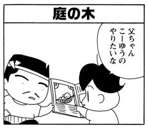 庭の木　父ちゃんこーゆうのやりたいな