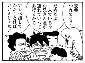 交番つれてく？　ダメだよ一人でいちゃお兄さん達が連れていってあげるから　アシベ捜してわたしとけばいいんじゃない