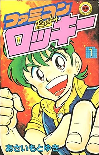 ファミコンロッキー』に『熱血！ファミコン少年団』も…漫画でも熱狂 