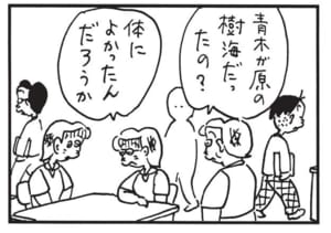 青木ガ原の樹海だったの? 体によかったんだろうか