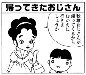 帰ってきたおじさん 秋雄おじさんが帰ってくるからむかえに行きましょうか