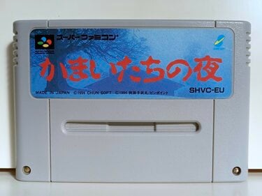 スーパーファミコン  かまいたちの夜 かまいたちの夜｜スーパーファミコン (SFC)｜チュンソフト