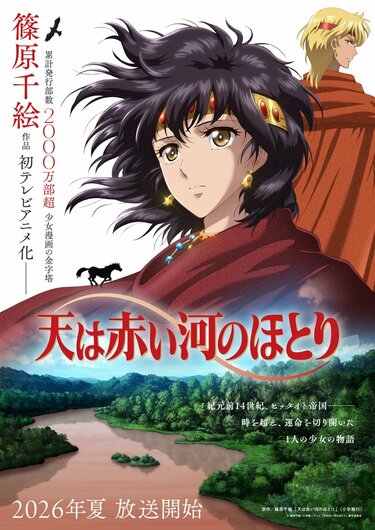 天は赤い河のほとり』2026年夏・テレビアニメ化決定！ミステリー漫画家