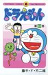 石にされ、人間社会から離脱!? まさかのホラー展開にゾクゾク…『ドラえもん』学校の裏山で起きた「怖すぎるエピソード」
