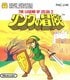 ゼルダシリーズの異端児『リンクの冒険』、ファミコン未体験世代が遊んだら「胸が痛くなった」ワケ