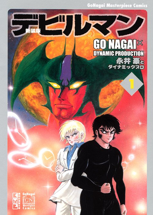 アニメとはひと味違う 1970年代に連載された漫画版 デビルマン を読んでみたら 噂以上 に衝撃を受けてしまった ふたまん