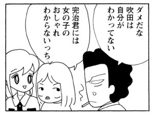ダメだな吹田は自分がわかってない　寛治君には女の子のおしゃれわからないっち