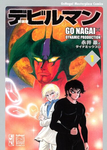 永井豪　まとめ　漫画　アニメ　昭和　レトロ　劇画　デビルマン　講談社 アニメとはひと味違う…1970年代に連載された漫画版『デビルマン