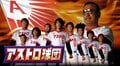 『アストロ球団』常識はずれ＆ルール無用の「野球バトル漫画」が鬱屈した雰囲気を吹き飛ばす!?の画像001