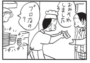 おみそれしました プロなの?