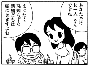 あなただけお一人なんですね まったく恥知らずな新婚どもは頭にきますよね