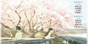 朗読劇『君の膵臓をたべたい』