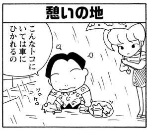 【無料漫画】毎日配信！少年アシベ（203）嵐が過ぎ去った後「つかの間の…」キュートな“ゴマちゃん”をめぐる名作4コマ／森下裕美 6