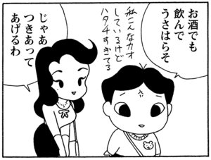 お酒でも飲んでうさはらそ　じゃあつきあってあげるわ