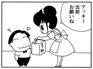 【無料漫画】毎日配信！少年アシベ（95）「アッキーの出前」森下裕美／キュートなゴマフアザラシの“ゴマちゃん”をめぐる名作ギャグ4コマ 14