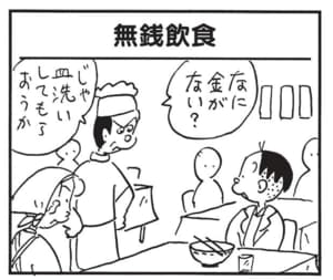 なに金がない? じゃ皿洗いしてもらおうか