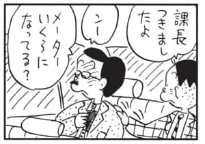 課長つきましたよ ンー メーターいくらになってる?