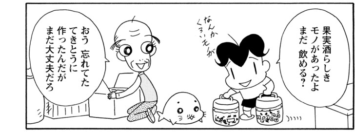 果実酒らしきモノがあったよまだ飲める? おう忘れてたてきとうに作ったんだがまだ大丈夫だろ