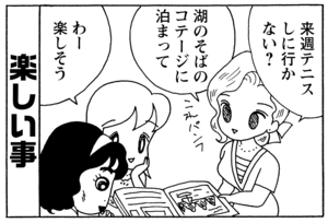 楽しい事　来週テニスしに行かない？　湖のそばのコテージに泊まって　わー楽しそう