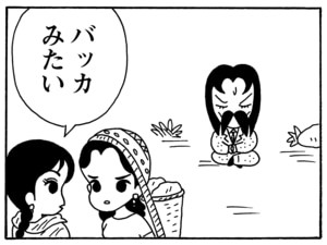 バッカみたい