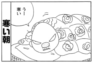 うー寒い