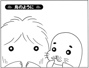 【無料漫画】毎日配信!少年アシベ(41)「鳥のように」森下裕美/キュートなゴマフアザラシの“ゴマちゃん”をめぐる名作ギャグ4コマ 1