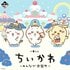 「一番くじ ちいかわ ～みんなで遊園地～」発売決定！ファンから嬉しい悲鳴続々「ちいかわ貯金始めなきゃ…！」