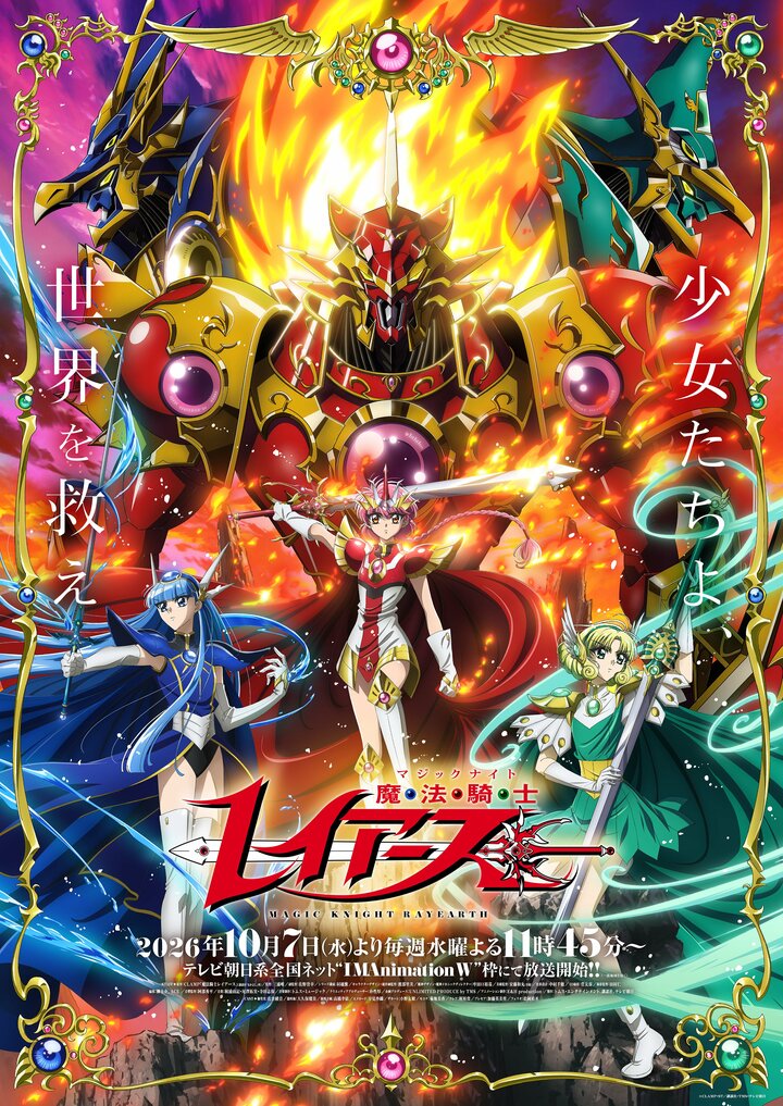 秋アニメ『魔法騎士レイアース』第1話、“ゆずれない願い”に往年のファンも大興奮 「反則すぎる」「とんだサプライズだ」 