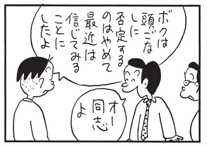 ボクは頭ごなしに否定するのはやめて最近は信じてみることにしたよ　オー同志よ