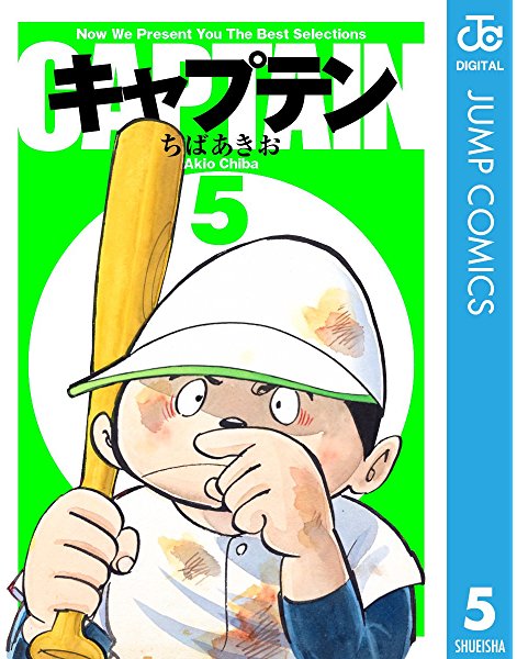 キャプテン丸井編 に 第三野球部 本当に心震える 野球漫画 選 ムーディ勝山コラム ふたまん