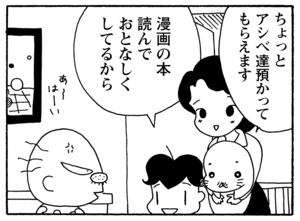 ちょっとアシベ達預かってもらえます　漫画の本読んでおとなしくしてるから