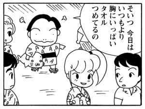 そいつ今日はいつもより胸にいっぱいタオルつめてるの