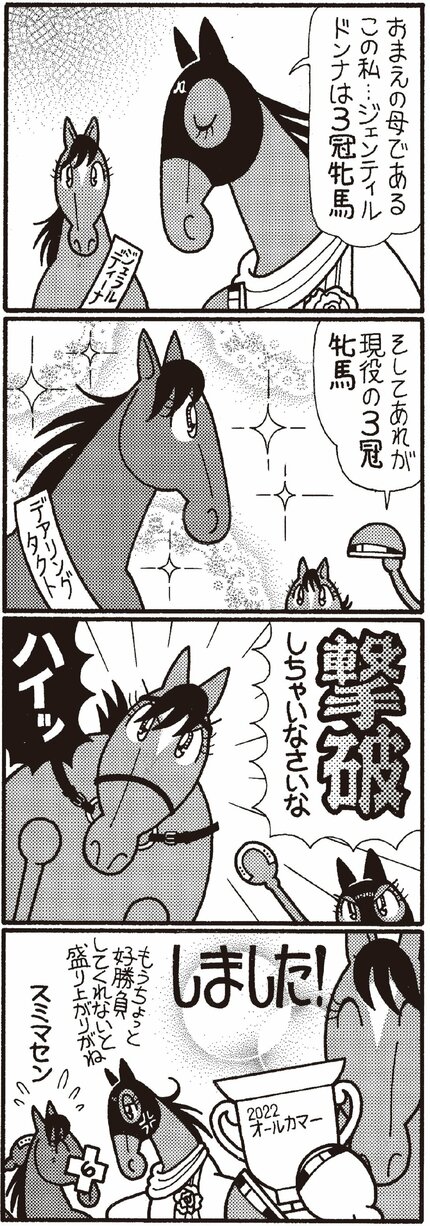 無料漫画】競馬4コマ『馬なりde SHOW』母を超える？ 現役3冠牝馬
