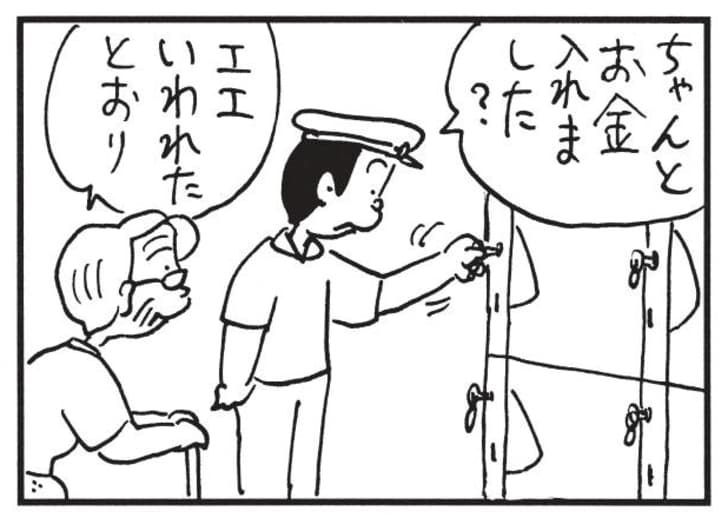 ちゃんとお金入れました？　エエ いわれたとおり