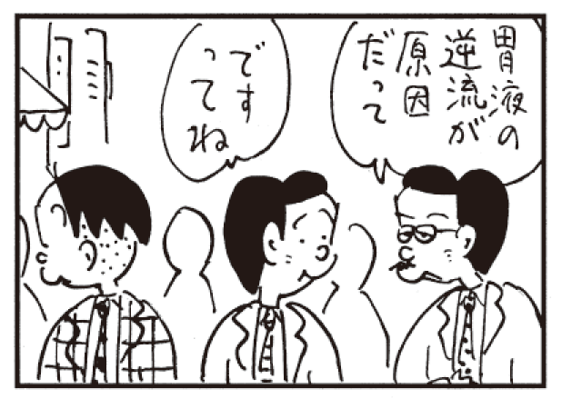 胃液の逆流が原因だって ですってね