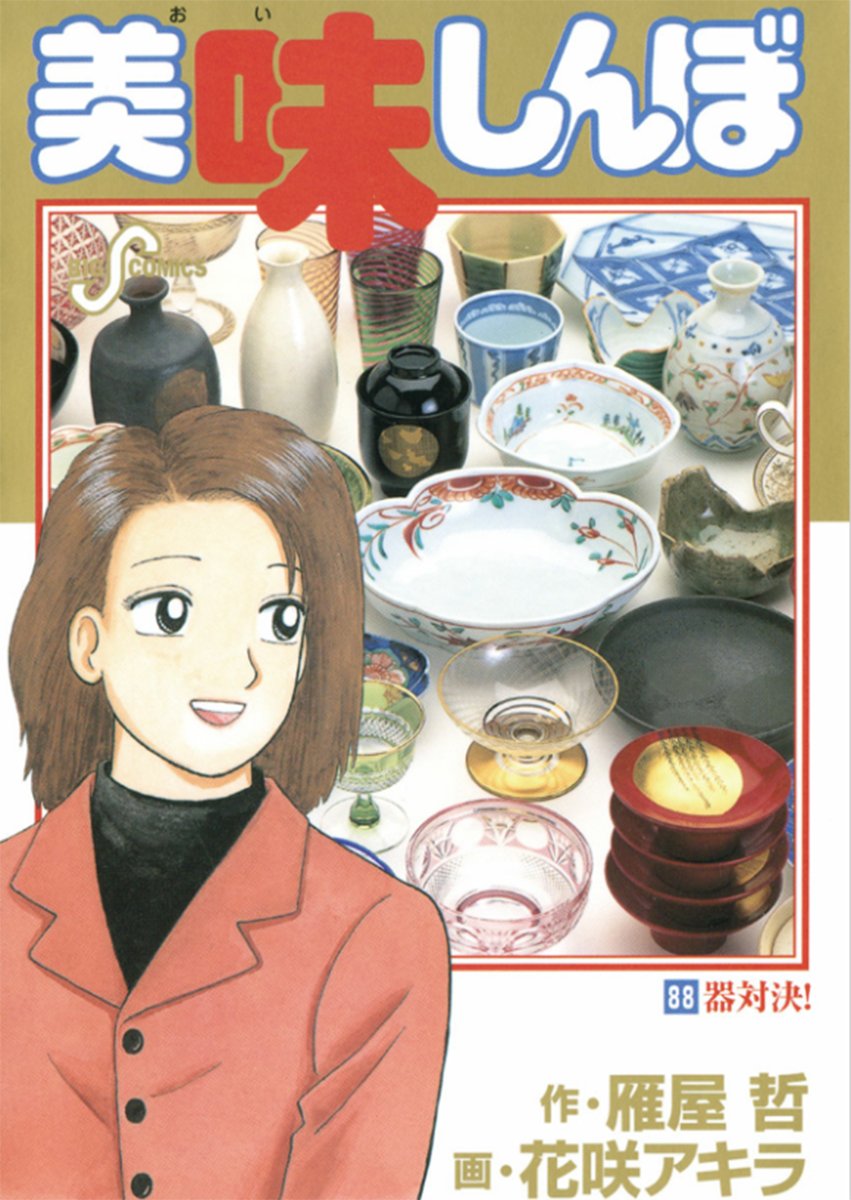 美味しんぼ』のヒロイン・栗田ゆう子が言い放った衝撃の“毒舌セリフ”3選 「まずかったら死刑」「雑巾のような匂い」 | 概要 | 漫画 | 最新コラム  | ふたまん＋