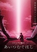 劇場アニメ『シドニアの騎士 あいつむぐほし』2021年公開決定！ 原作漫画にない新事実も…の画像007