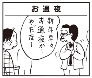 新年早々お通夜か…やだなー