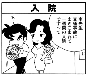 入院 南先生交通事故にまきこまれて一週間の入院ですって