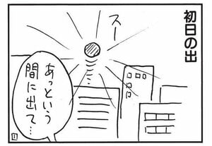 あっという間に出て…