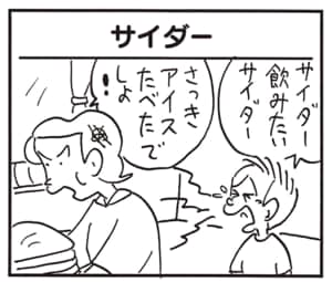 サイダー飲みたいサイダー さっきアイスたべたでしょ!