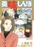 『美味しんぼ』のヒロイン・栗田ゆう子が言い放った衝撃の“毒舌セリフ”3選 「まずかったら死刑」「雑巾のような匂い」