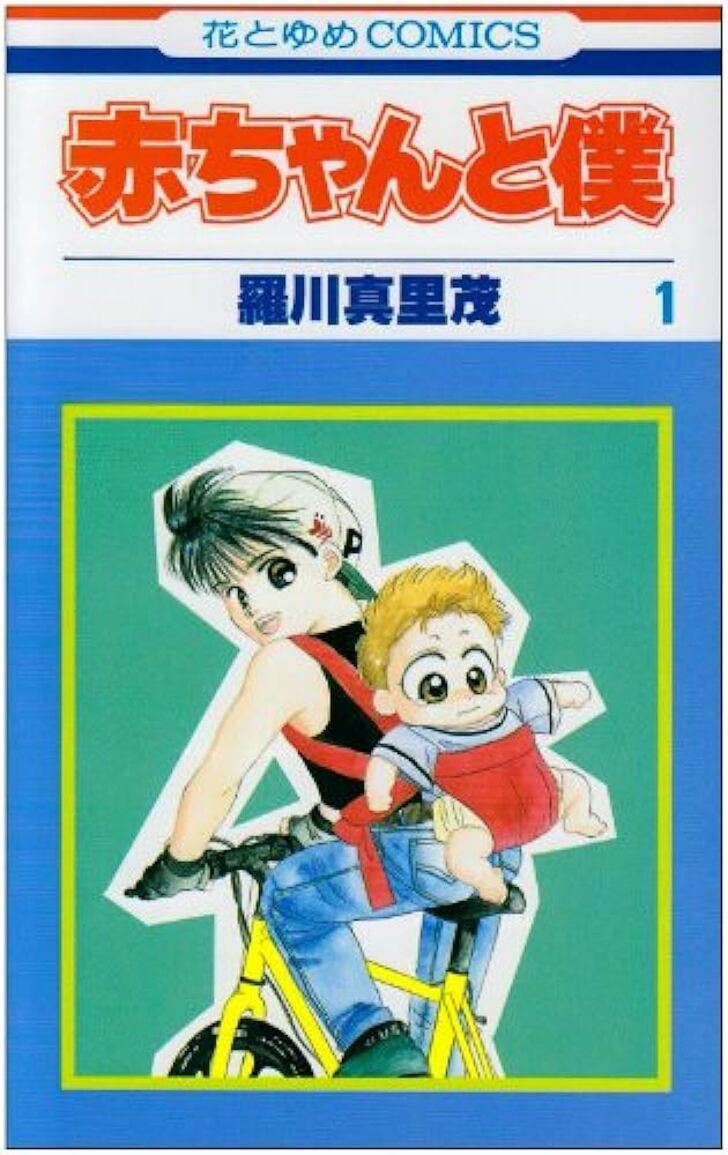 『赤ちゃんと僕』に『はみだしっ子』も…読者に勇気と感動与えた50周年『花とゆめ』名作漫画「重すぎる環境を背負った主人公」たちの画像